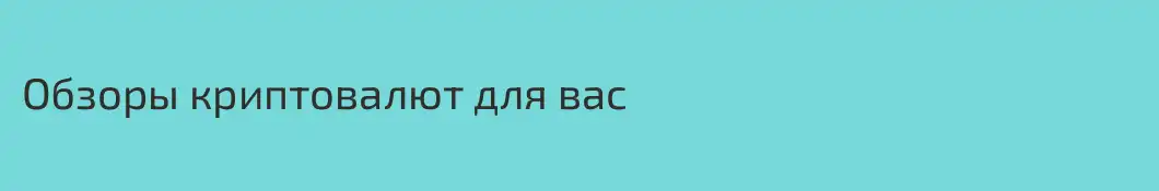 Обзоры криптовалют для вас